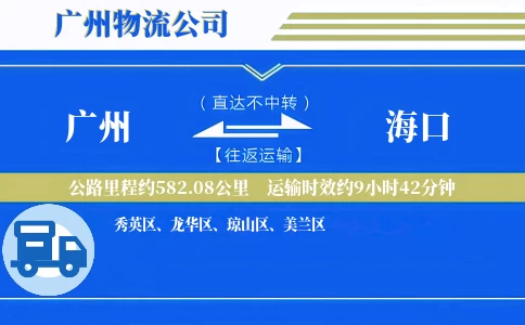 广州到海口物流公司