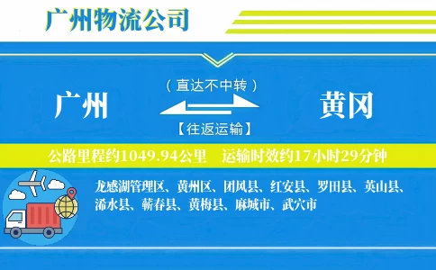 广州到黄冈物流公司
